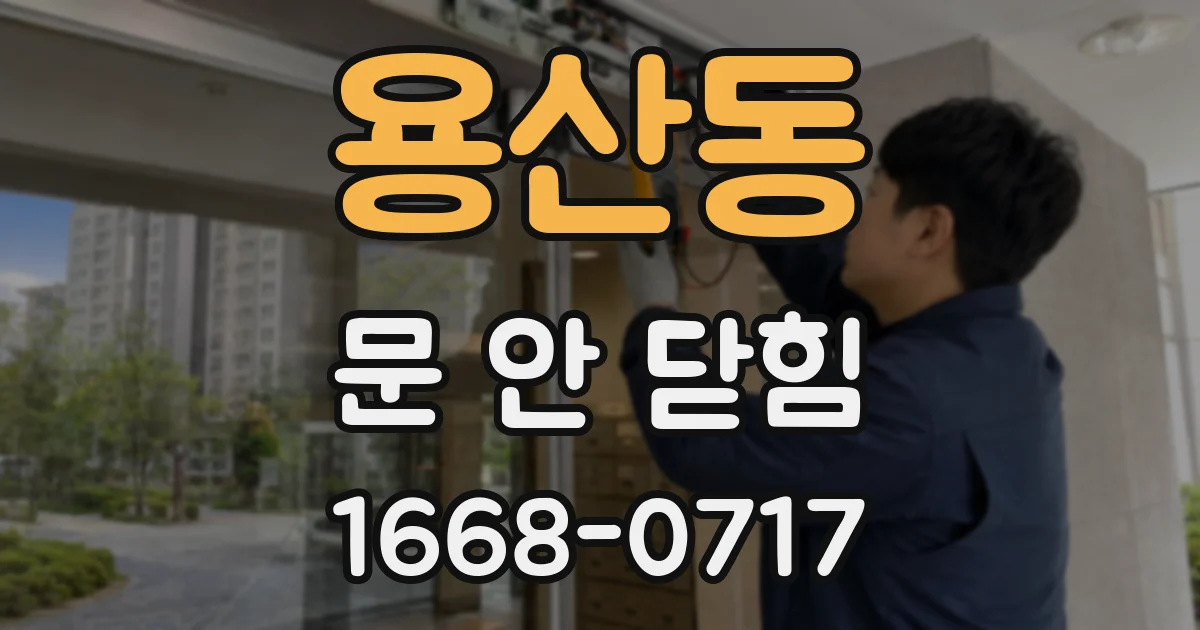 용산동 문 안 닫힘