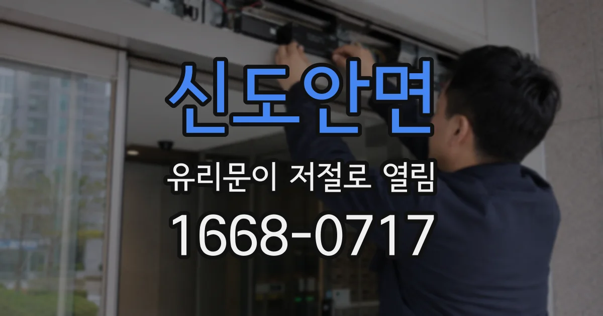 신도안면 유리문이 저절로 열림