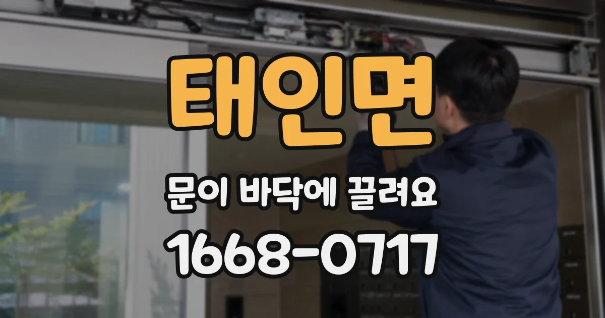태인면 문이 바닥에 끌려요
