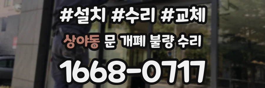 상야동 문 개폐 불량 수리