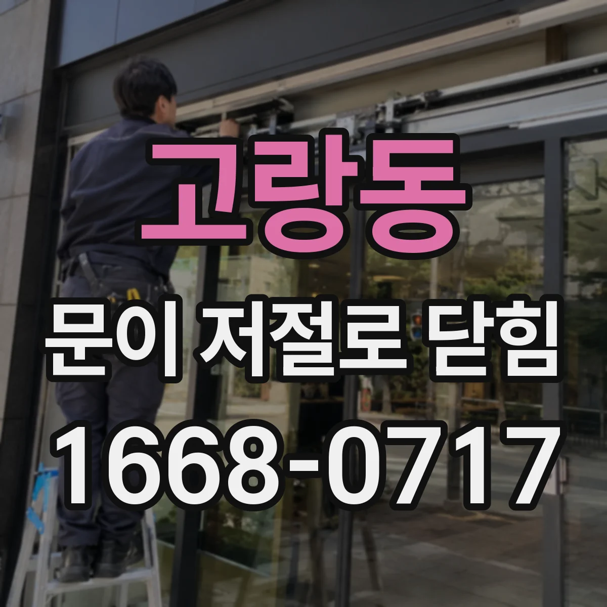 고랑동 문이 저절로 닫힘