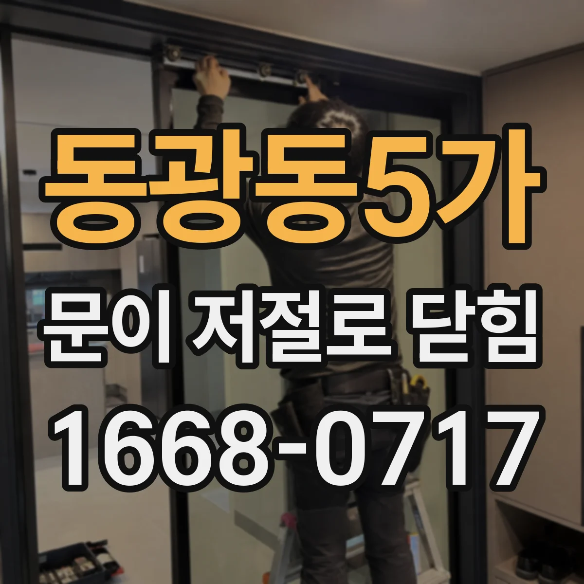 동광동5가 문이 저절로 닫힘