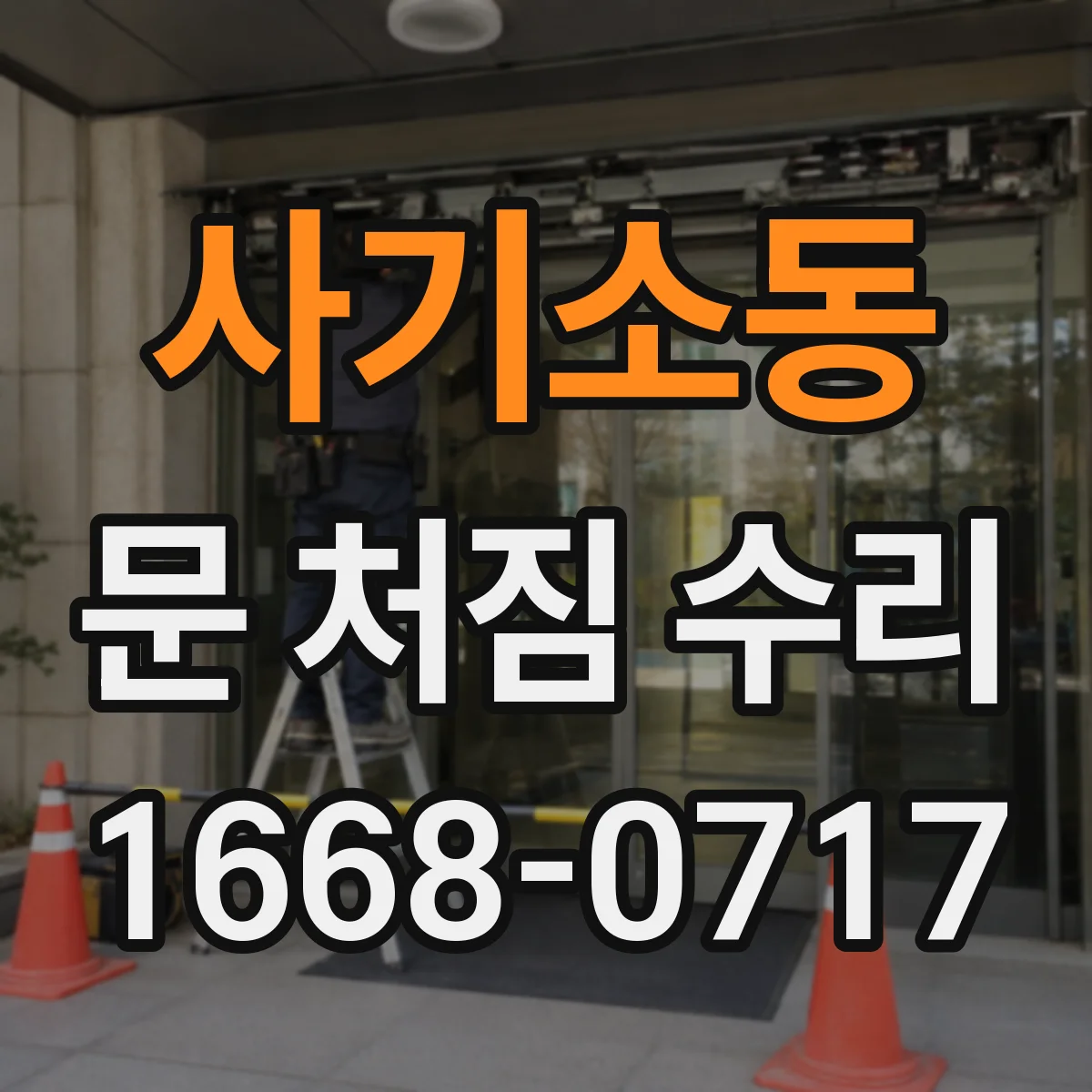 사기소동 문 처짐 수리