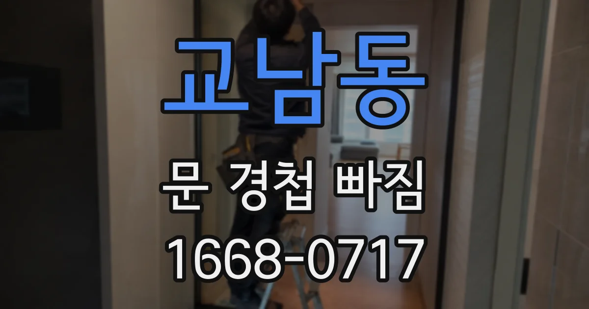 교남동 문 경첩 빠짐