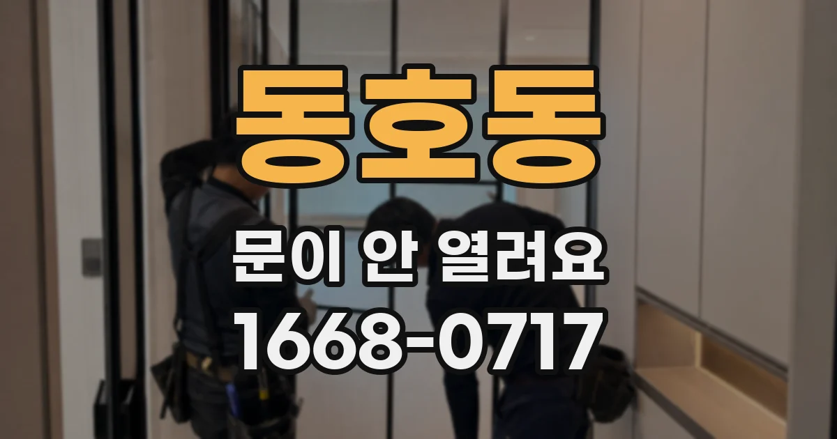 동호동 문이 안 열려요