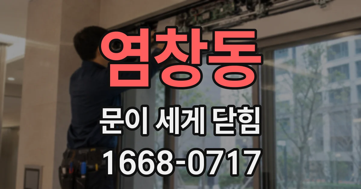 염창동 문이 세게 닫힘
