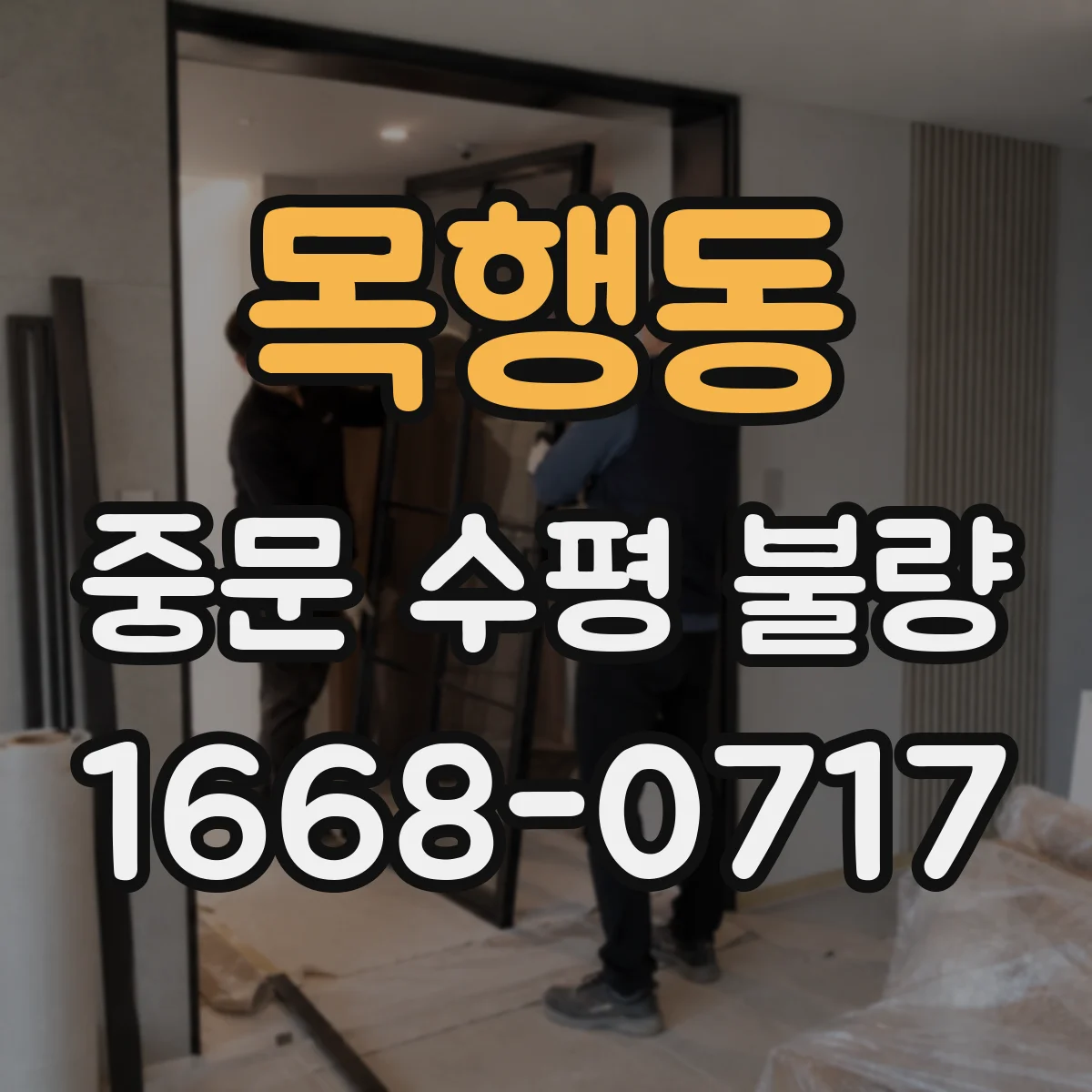 목행동 중문 수평 불량