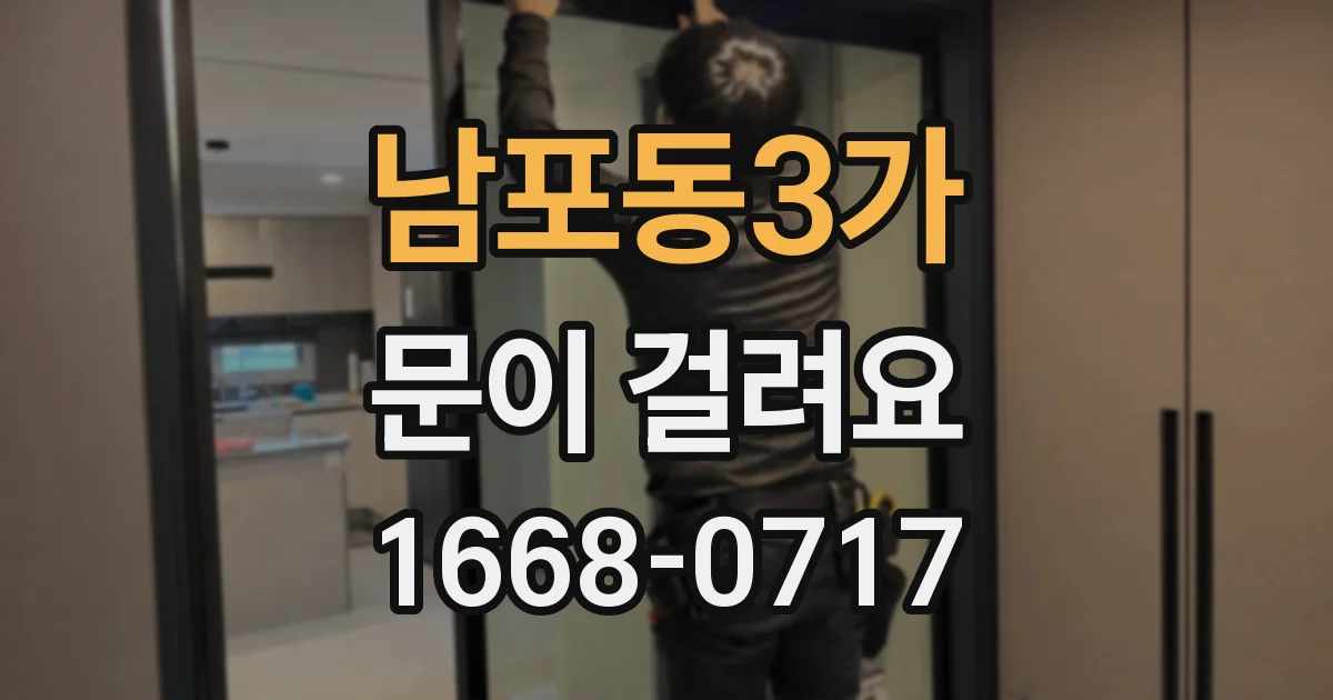 남포동3가 문이 걸려요