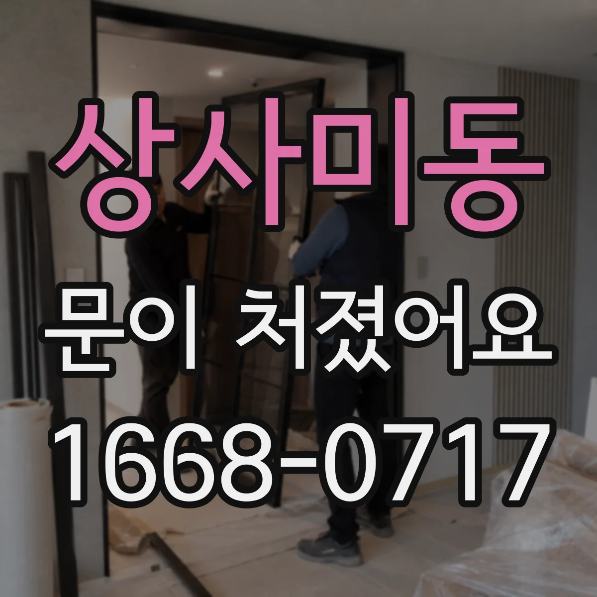 상사미동 문이 처졌어요
