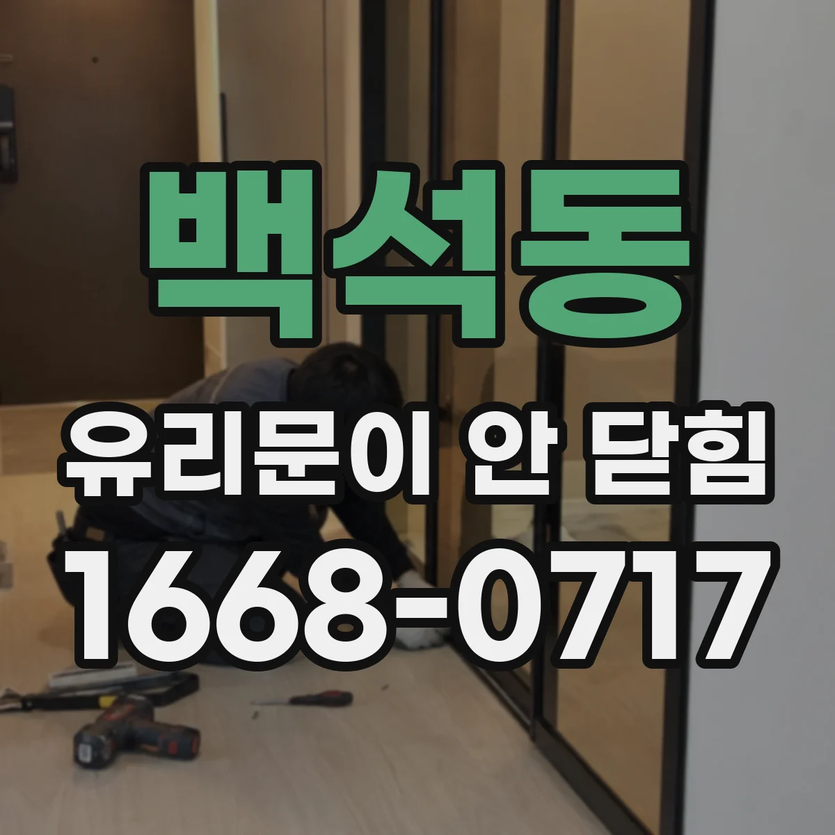 백석동 유리문이 안 닫힘