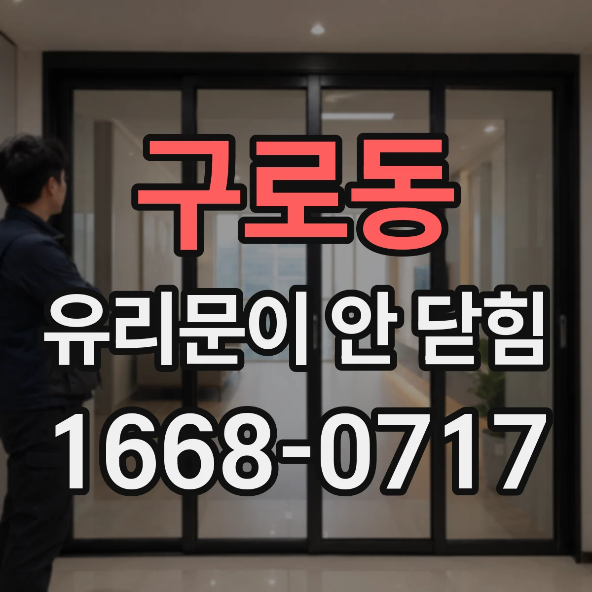 구로동 유리문이 안 닫힘