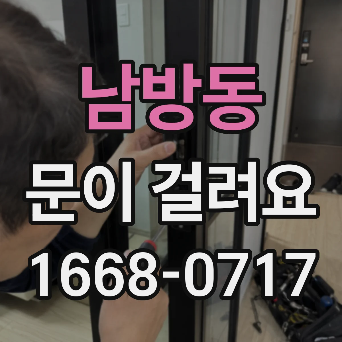 남방동 문이 걸려요