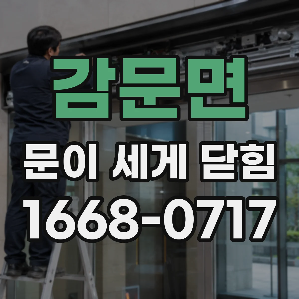 감문면 문이 세게 닫힘