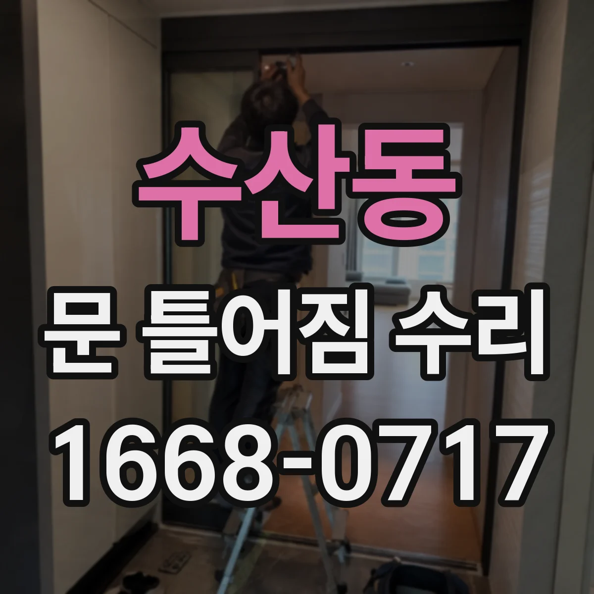 수산동 문 틀어짐 수리