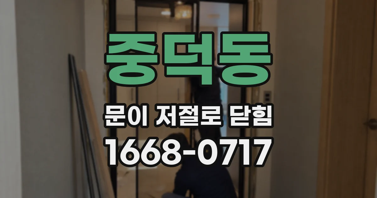 중덕동 문이 저절로 닫힘