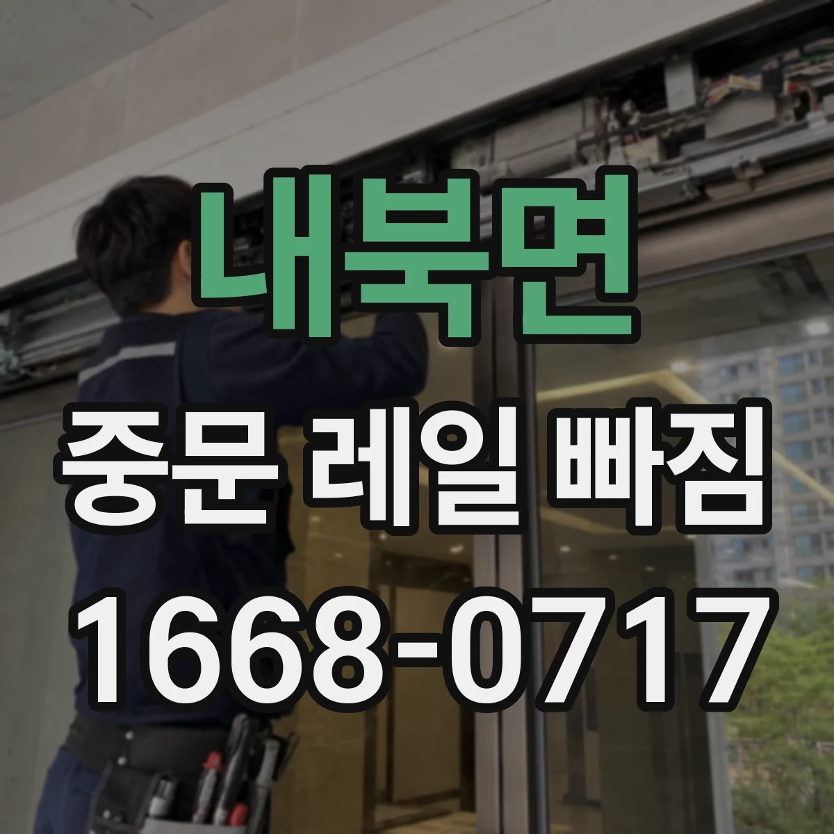 내북면 중문 레일 빠짐