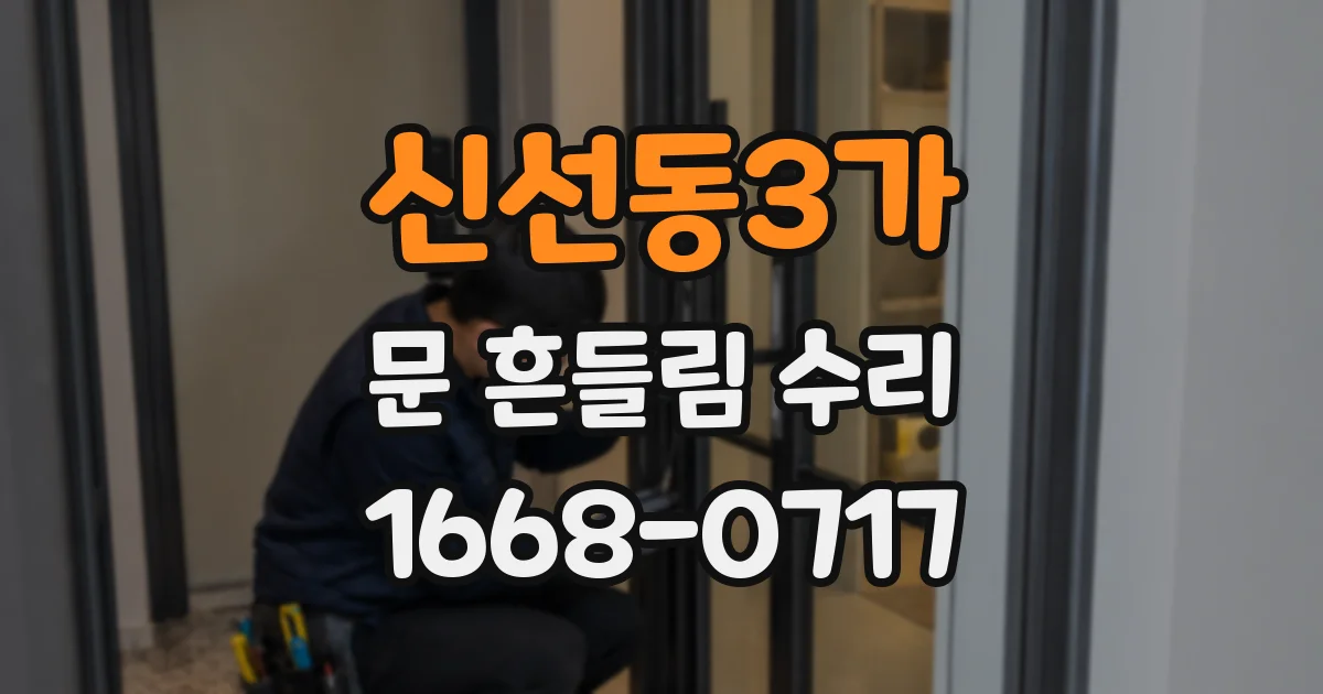 신선동3가 문 흔들림 수리