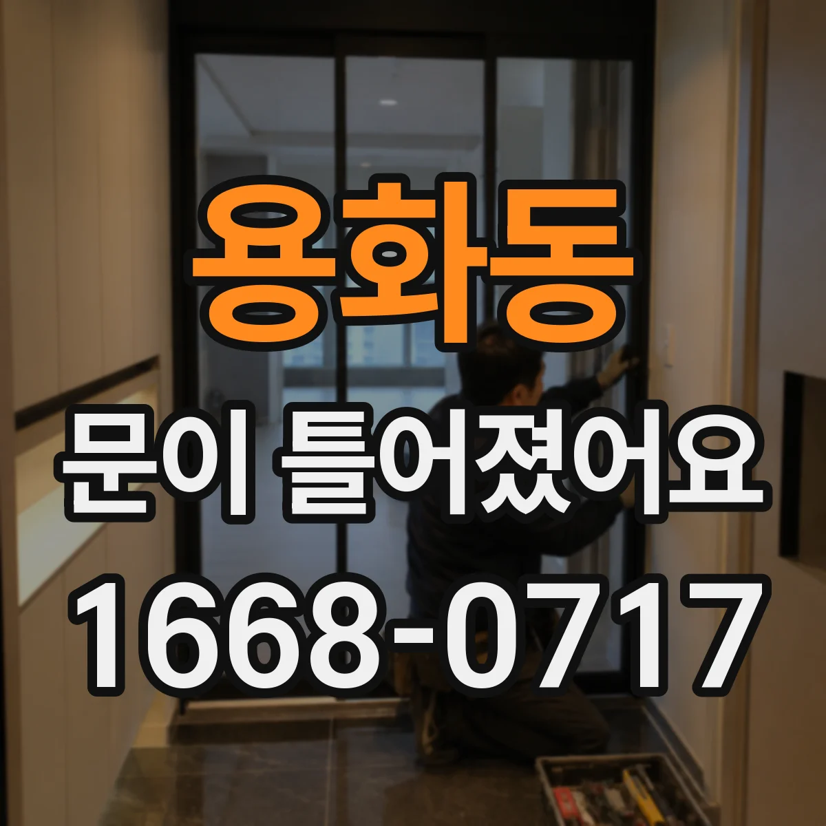용화동 문이 틀어졌어요 냉장고 문이 헐거울 때 성에 생기는지 점검