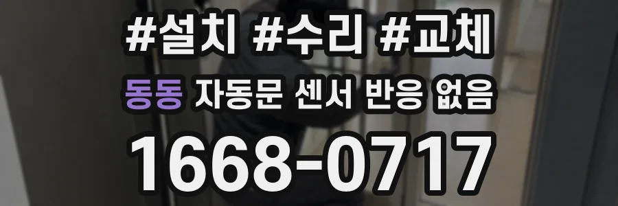 동동 자동문 센서 반응 없음