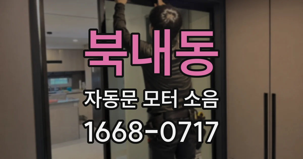 북내동 자동문 모터 소음