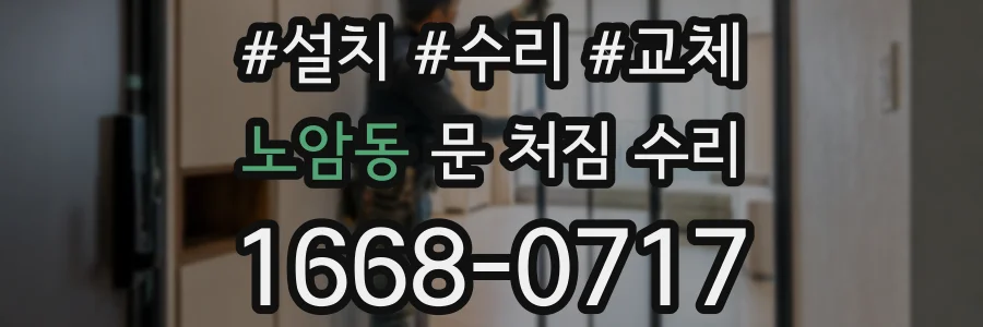 노암동 문 처짐 수리