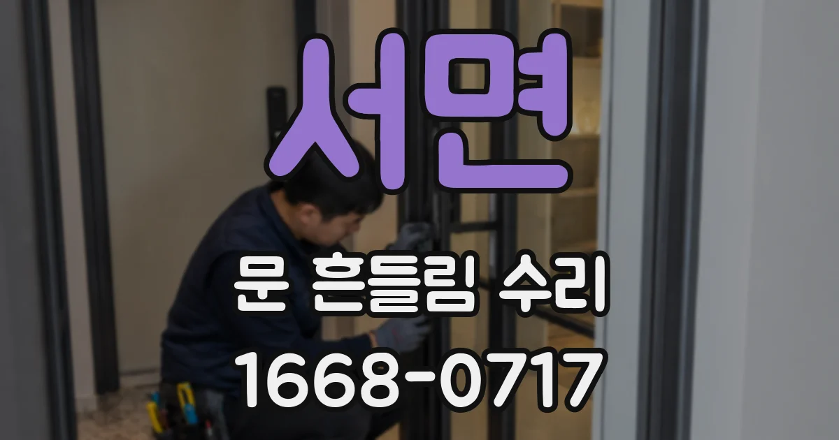 서면 문 흔들림 수리
