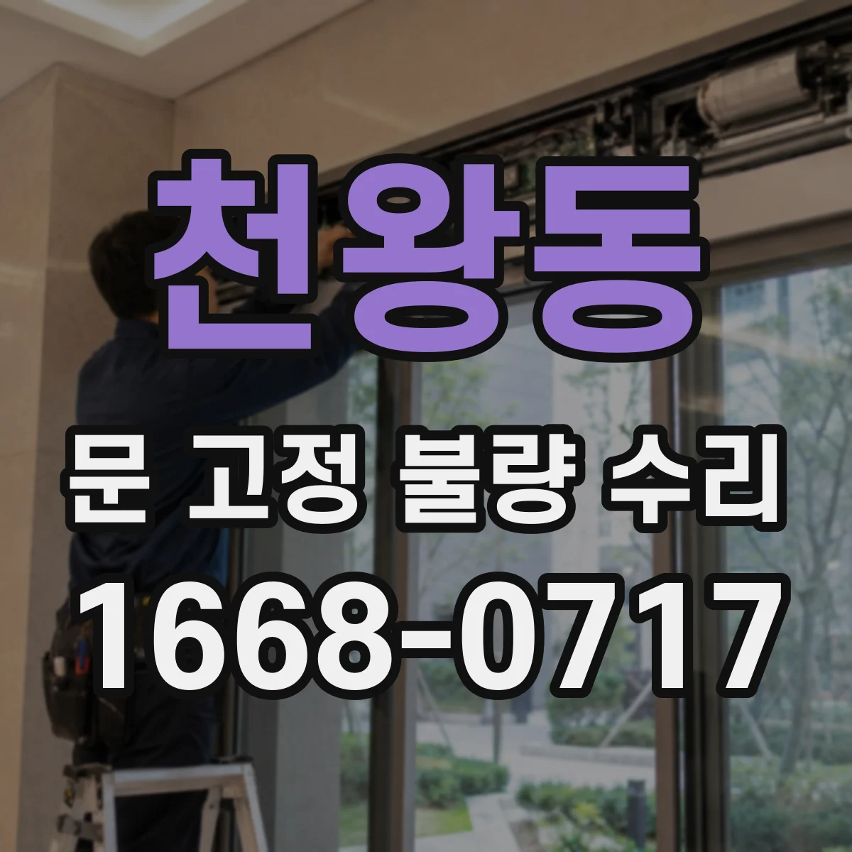 천왕동 문 고정 불량 수리