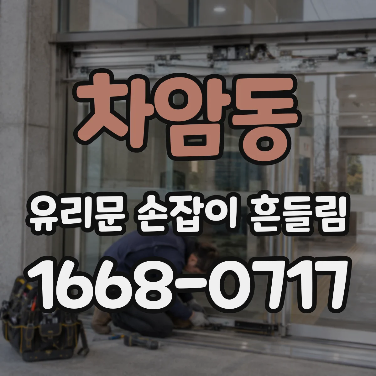 차암동 유리문 손잡이 흔들림