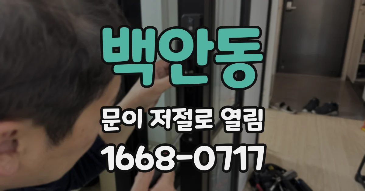 백안동 문이 저절로 열림