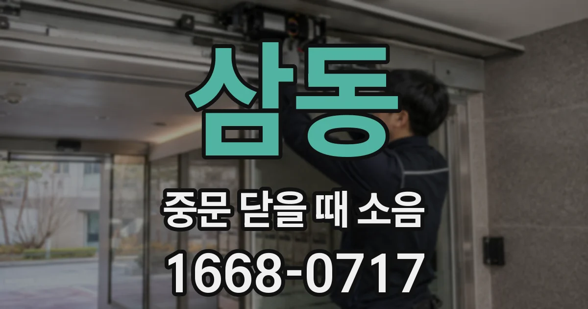 삼동 중문 닫을 때 소음