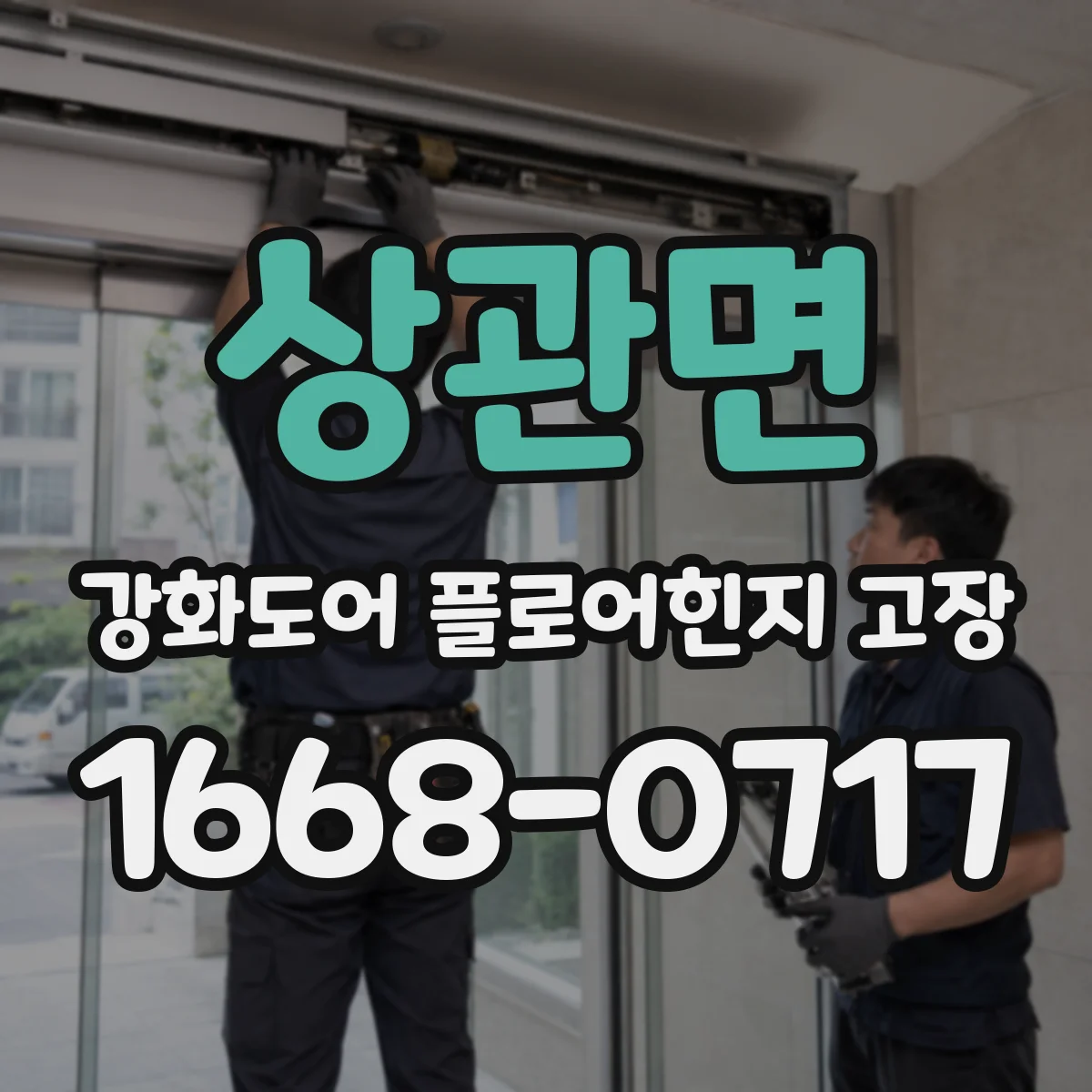 상관면 강화도어 플로어힌지 고장