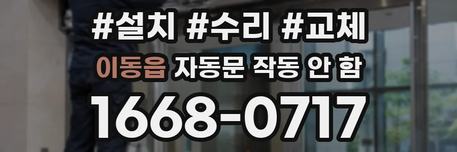 이동읍 자동문 작동 안 함