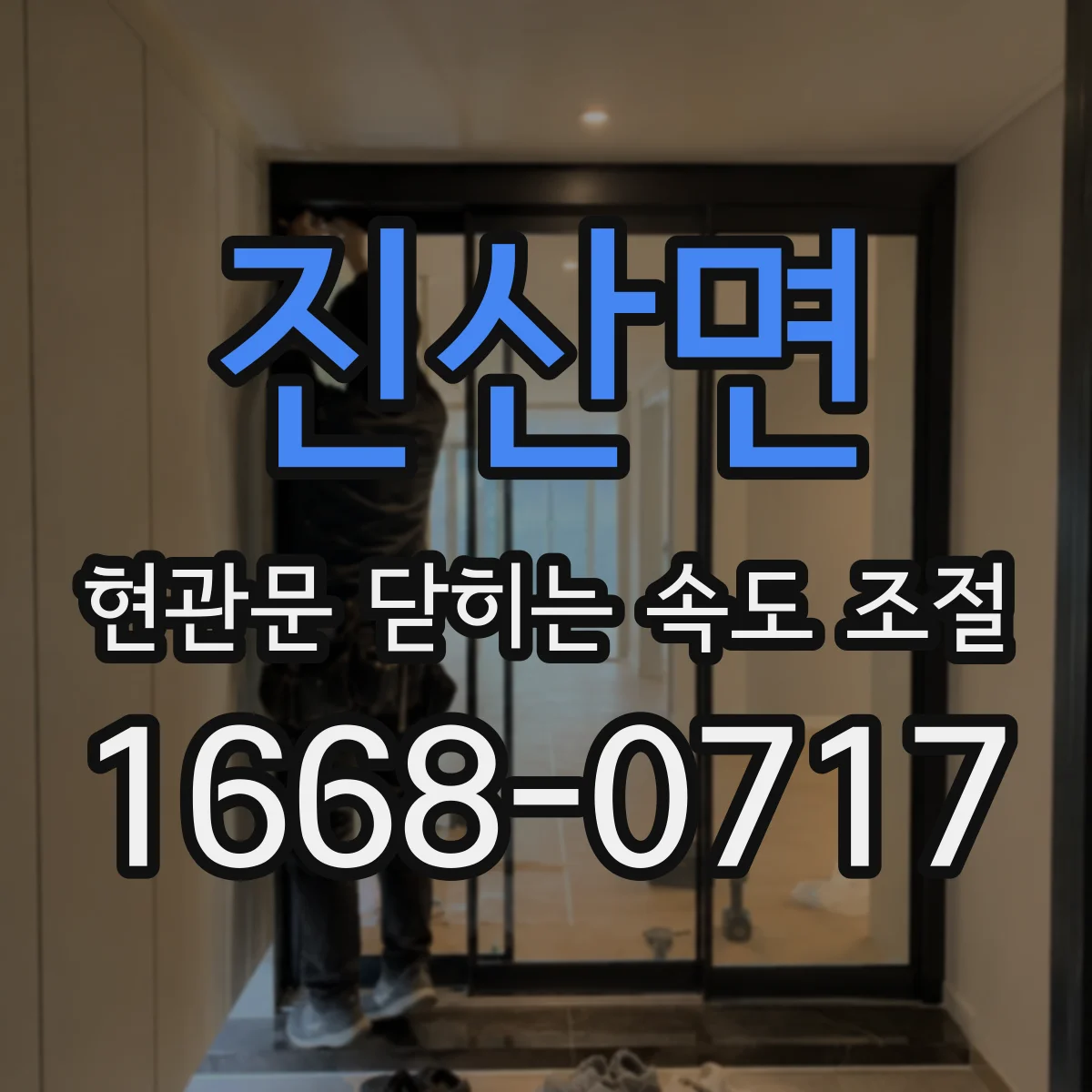 진산면 현관문 닫히는 속도 조절