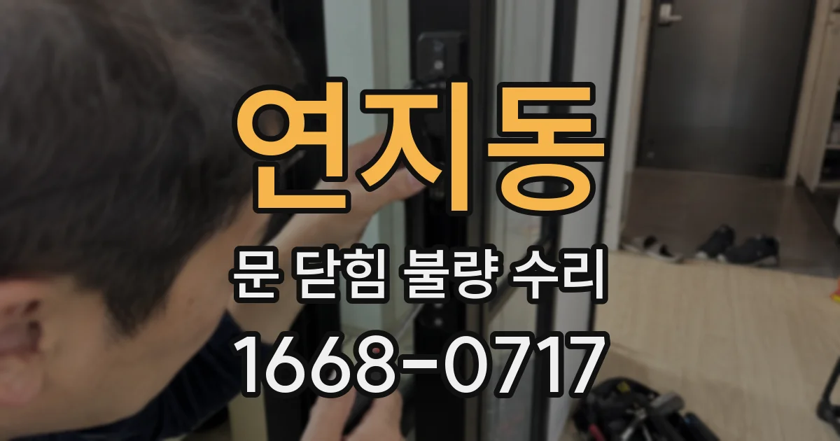 연지동 문 닫힘 불량 수리