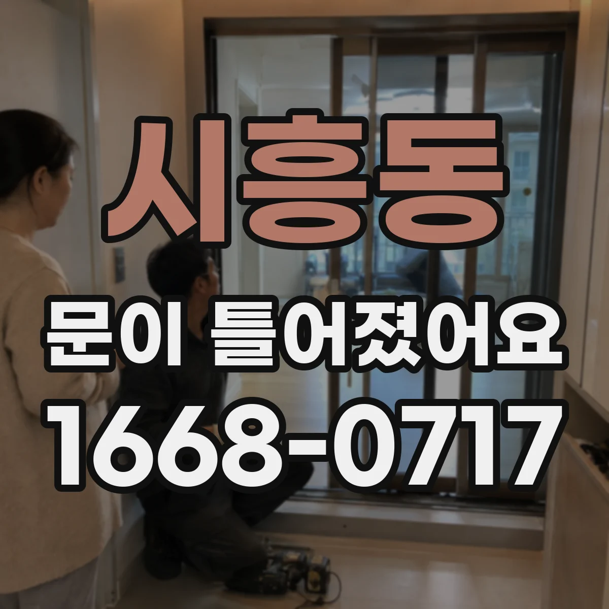 시흥동 문이 틀어졌어요
