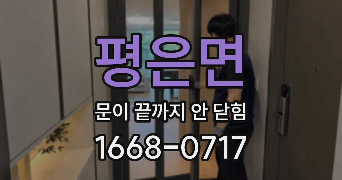 평은면 문이 끝까지 안 닫힘