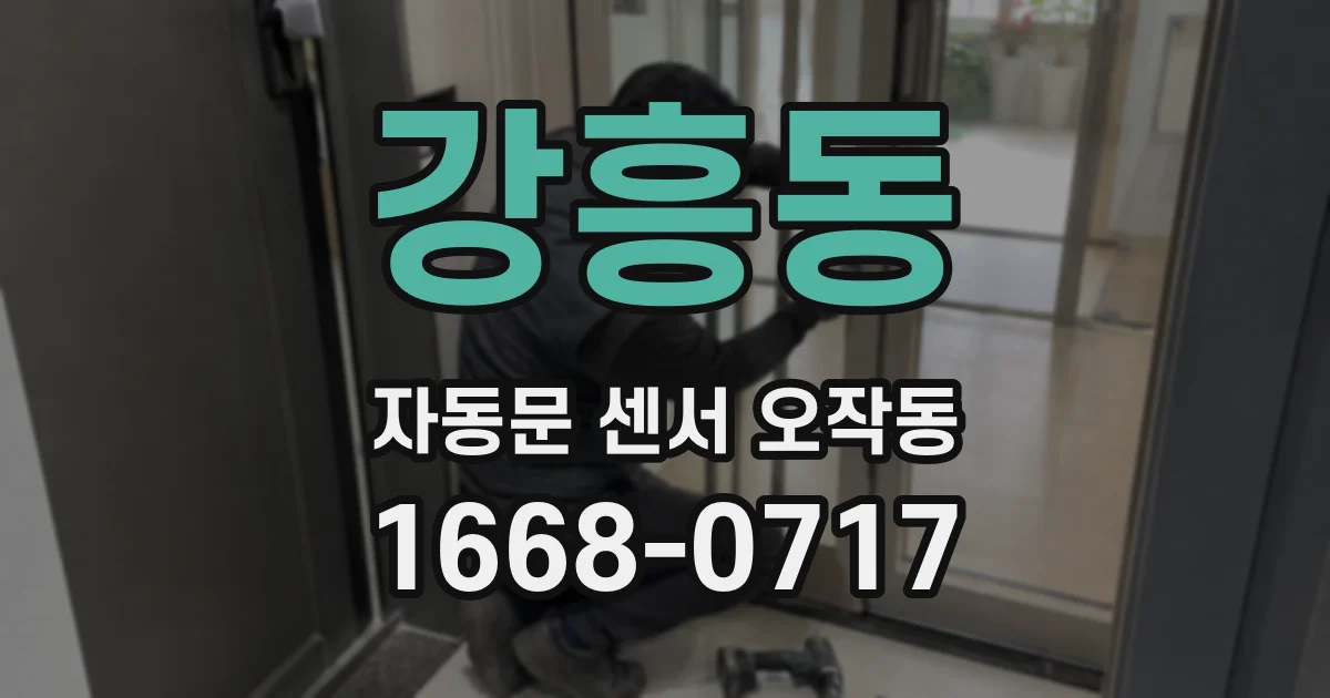 강흥동 자동문 센서 오작동