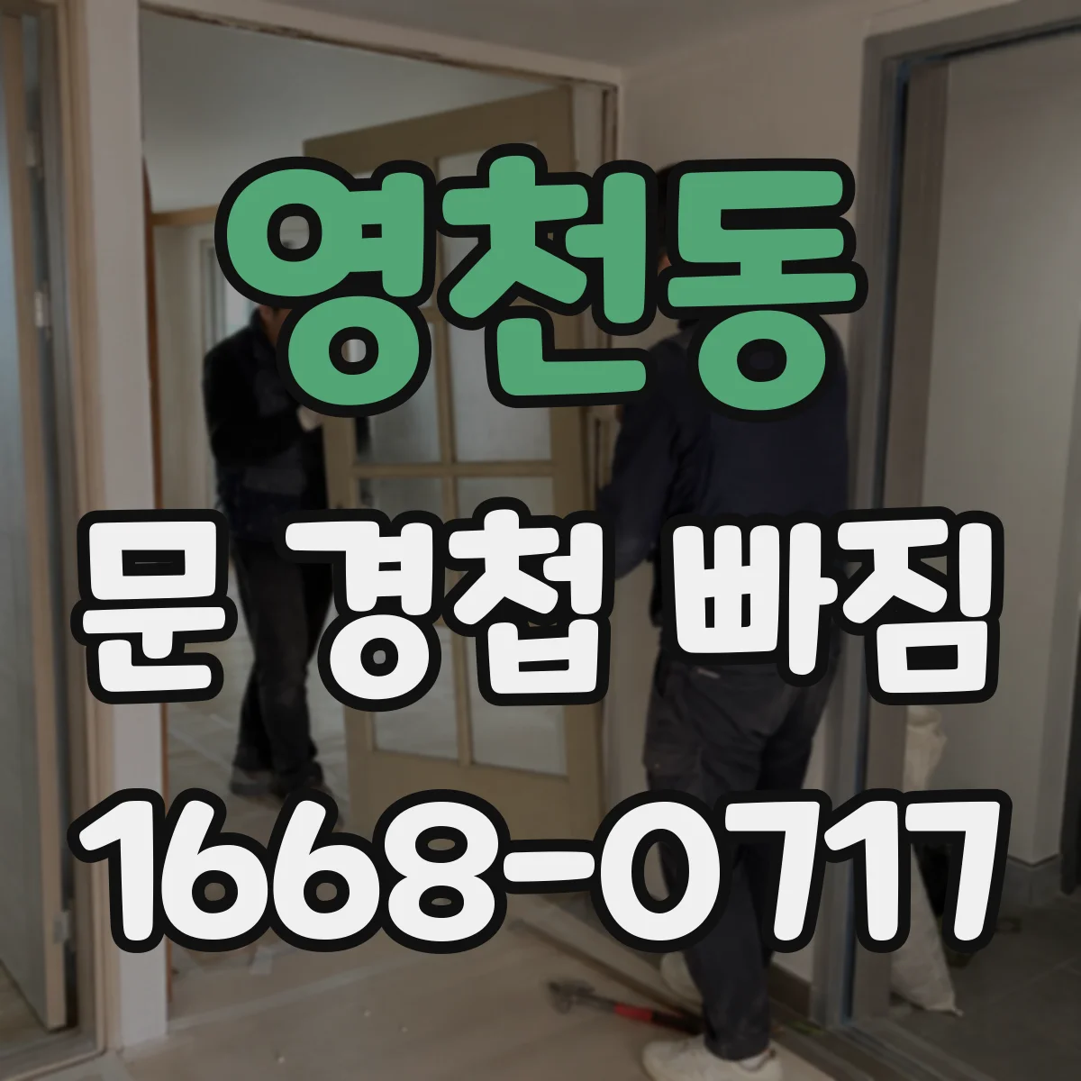 영천동 문 경첩 빠짐
