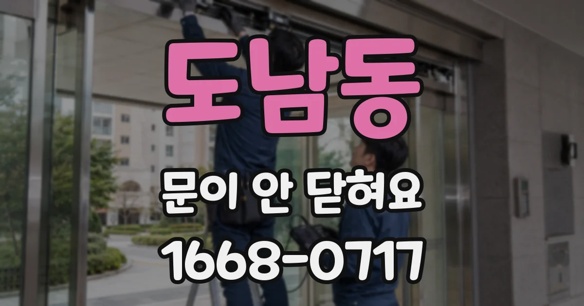 도남동 문이 안 닫혀요