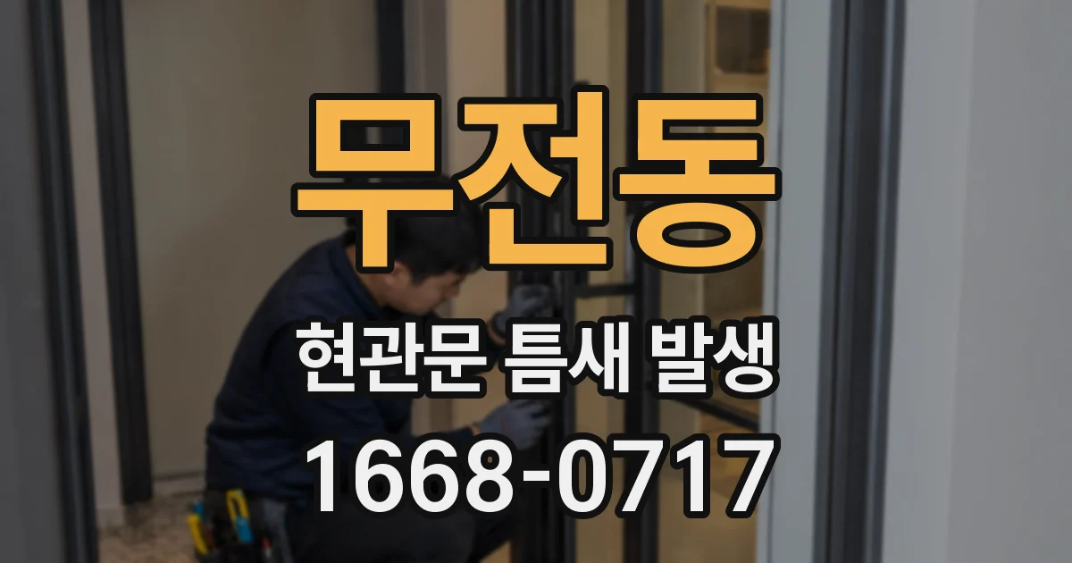 무전동 현관문 틈새 발생