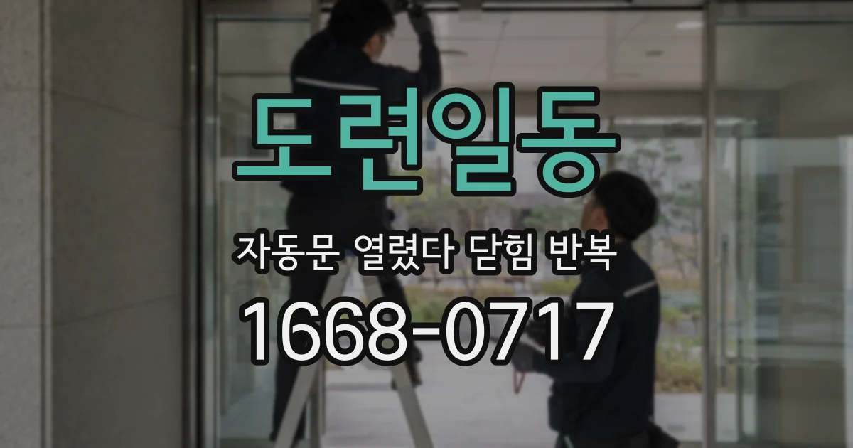 도련일동 자동문 열렸다 닫힘 반복