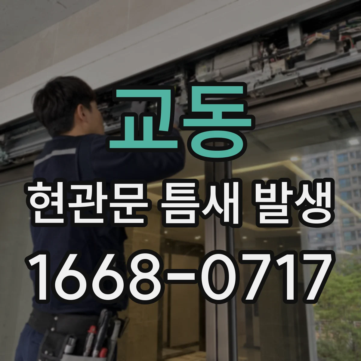 교동 현관문 틈새 발생