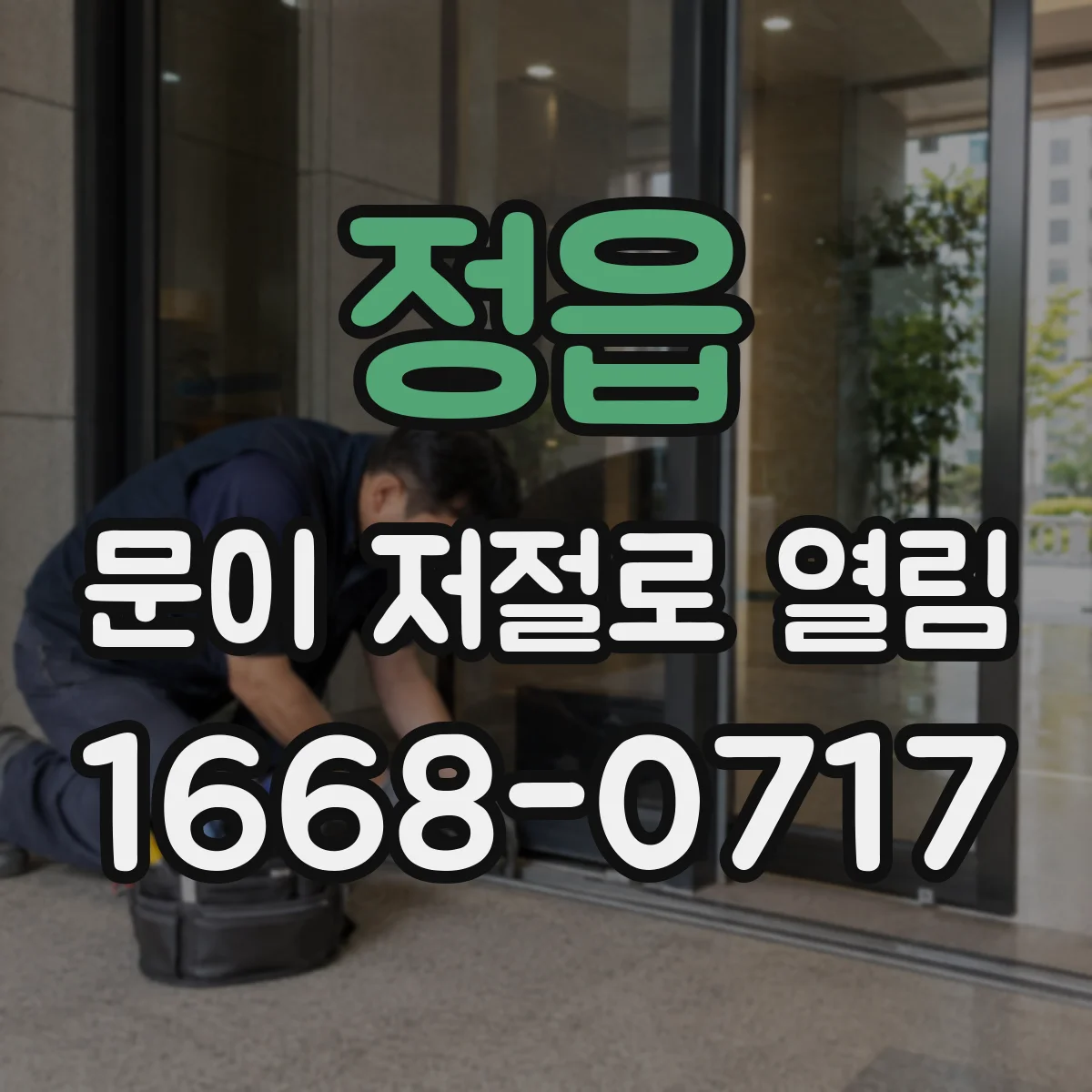 정읍 문이 저절로 열림