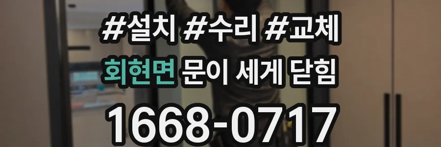 회현면 문이 세게 닫힘