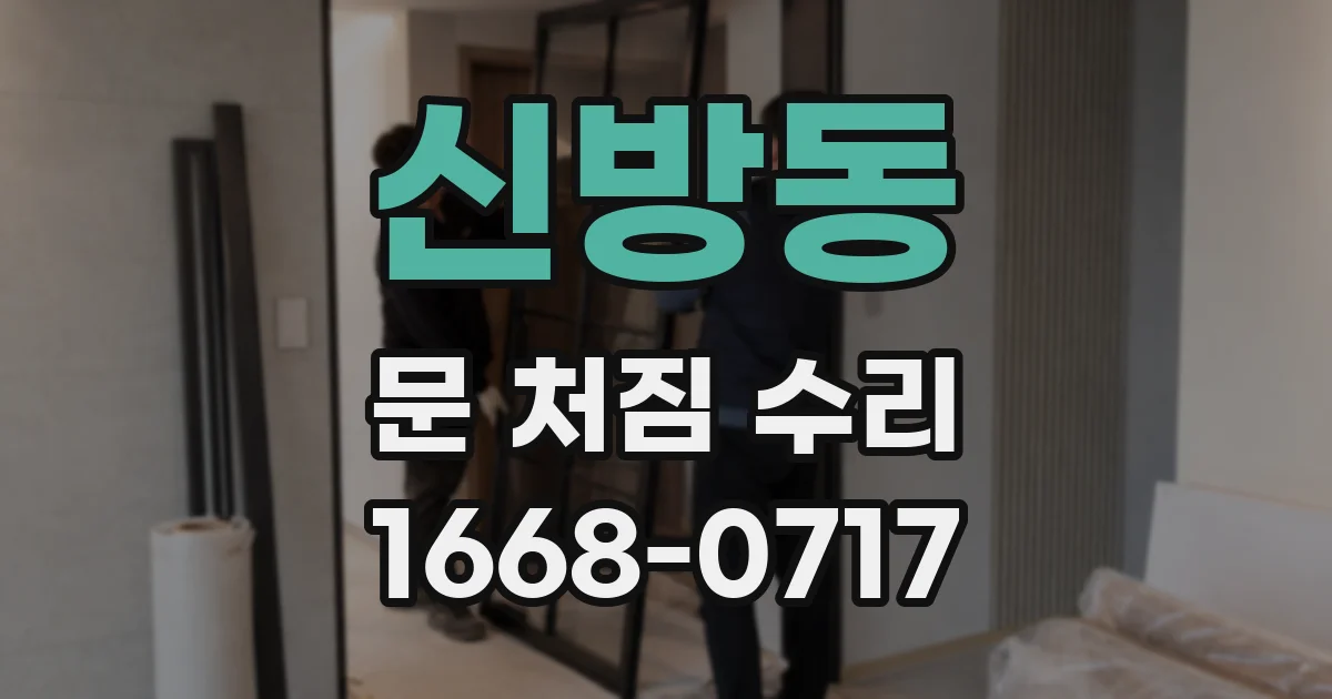신방동 문 처짐 수리