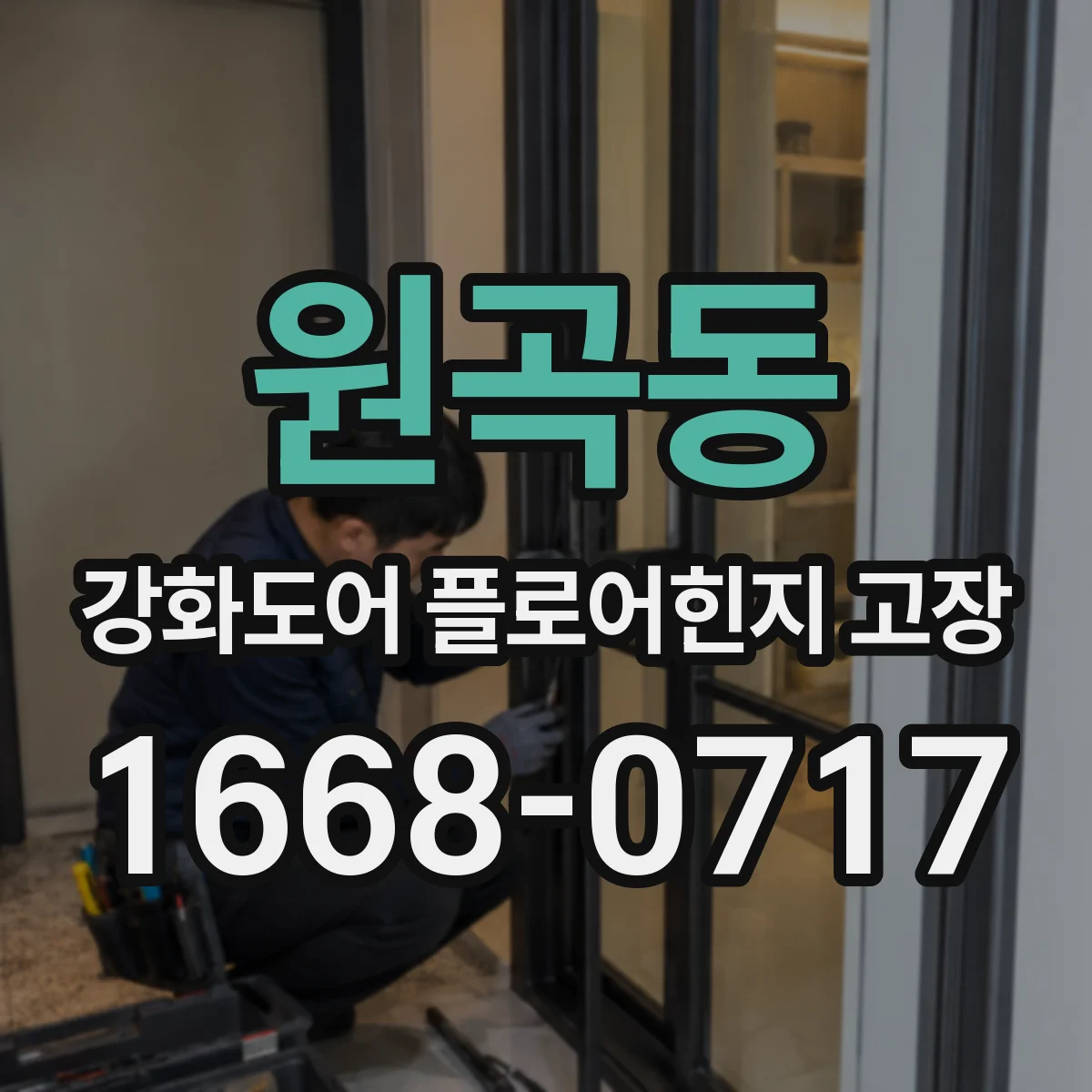 원곡동 강화도어 플로어힌지 고장