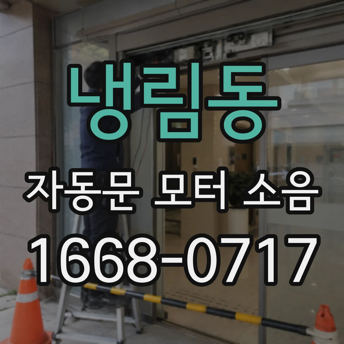 냉림동 자동문 모터 소음