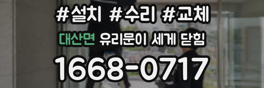 대산면 유리문이 세게 닫힘
