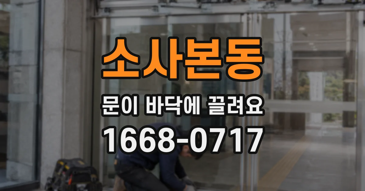 소사본동 문이 바닥에 끌려요