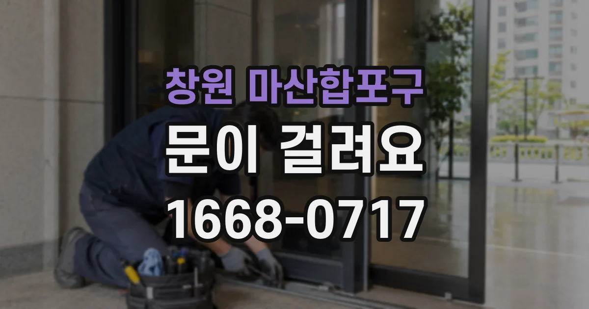 창원 마산합포구 문이 걸려요